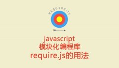 requirejs模块开发入门教程第一讲