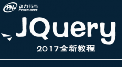 全套jquery视频教程下载