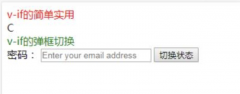 对vue中v-if的常见使用方法详解