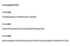 PHP如何生成随机字符串？使用哈希函数