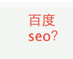 怎么让自己网站在百度排行靠前？