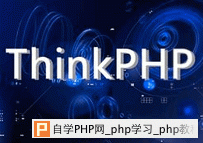 thinkphp视频教程总结－第3课