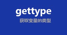 php函数gettype获得对象类型【每日一学】