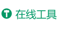 在线工具