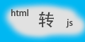 html转JS
