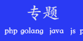 专题教程