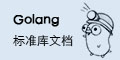 go中文手册