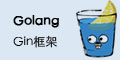 golang-gin框架