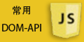 jsdomapi大全