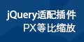 jq等比例缩放插件
