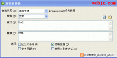 充分利用Dreamweaver8的查找替换技巧
