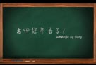 PS制作粉笔字