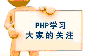 小何两年学习php的路线_php学习
