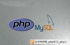 在WEB中使用PHP连接MySQL的方法