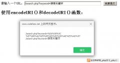 javaScript使用encodeURI()和decodeURI()获取字符串值的方法