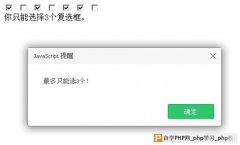 javascript检测并限制复选框选中个数的方法