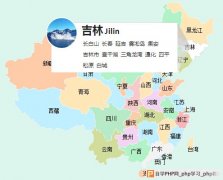 jquery地图map悬停显示省市详解