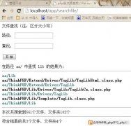php搜索文件程序分享