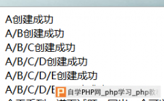 PHP递归创建多级目录