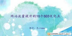 影响网站流量的10个SEO优化点,seo优化