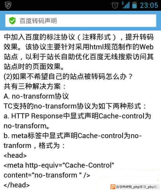 如何禁止移动端百度、神马、搜狗等搜索引擎转码？