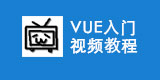 vue入门视频教程