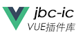 vue插件库-jbc-ic