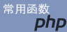 php函数手册