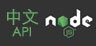 node中文API