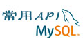 mysql常用API