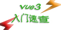 vue3入门