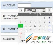 JavaScript日历控件插件使用详解(支持中文英文繁体