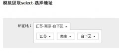 js模拟级联select城市地址选择
