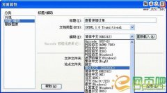 用dreamweaver将gb2312转utf8编码互相转换的图文教程