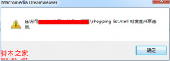 DreamWeaver文件保存时提示