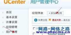 Phpcms 2008 整合Ucenter的图文方法_phpcms_CMS教程