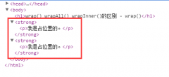 浅谈jQuery中 wrap() wrapAll() 与 wrapInner()的差异_jqu