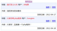 php入门之留言板程序实现代码 - 综合实例