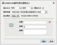 myFocus 一个KindEditor的焦点图插件_网页编辑器