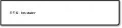 CSS3教程(4):网页边框和网页文字阴影_css3_CSS_网页