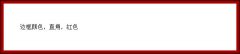 CSS3教程(3):border-color网页边框色彩_css3_CSS_网页制