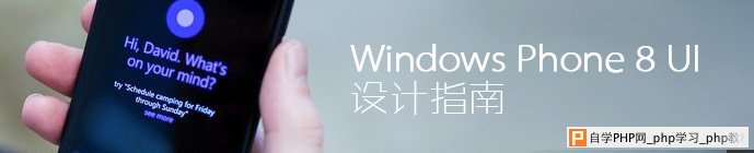 WINDOWS PHONE 8 UI 设计指南_交互设计教程