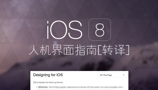 超赞的IOS 8人机界面指南(1)：UI设计基础_交互设计