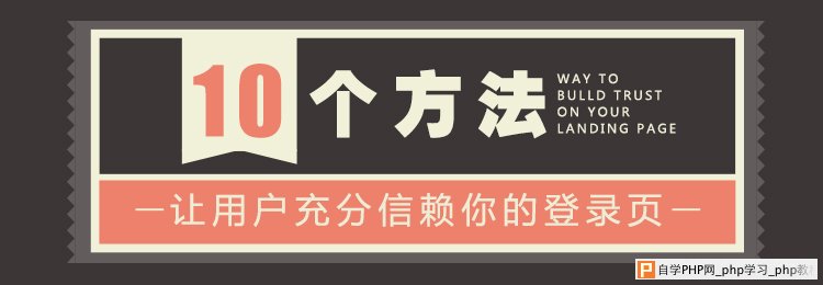 10个技巧让用户充分信赖你的登录页_交互设计教