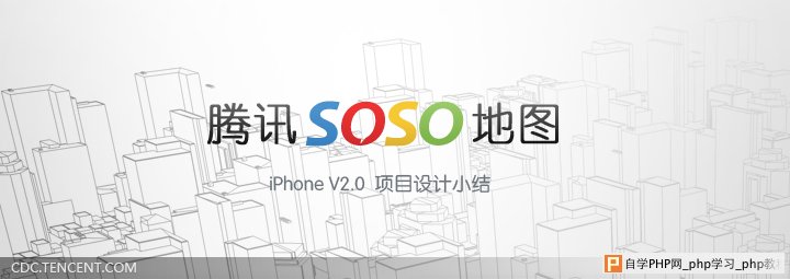 腾讯SOSO地图 iPhoneV2.0项目设计总结  三联教程