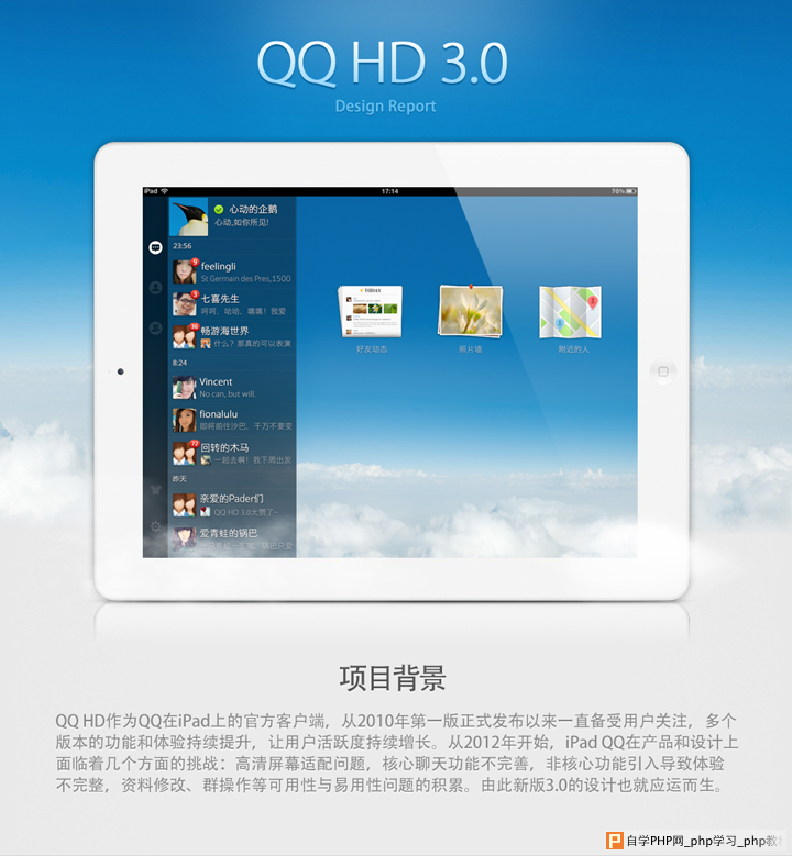 QQ HD 3.0设计总结_交互设计教程