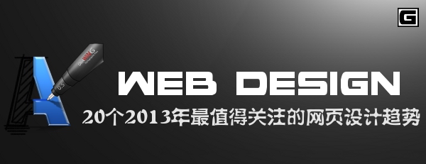 20个2013年最值得关注的网页设计趋势_交互设计教