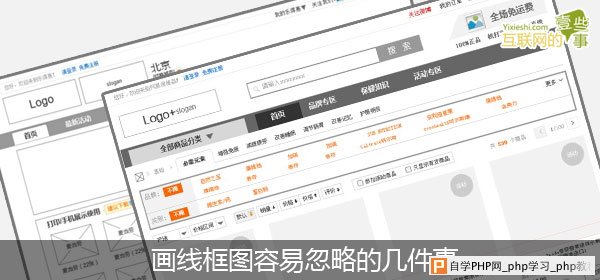 网站设计分析：画线框图容易忽略的几件事 三联