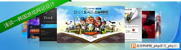 浅谈——韩国游戏网站设计_交互设计教程
