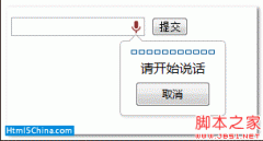 HTML5语音识别标签写法附图_html5教程技巧_